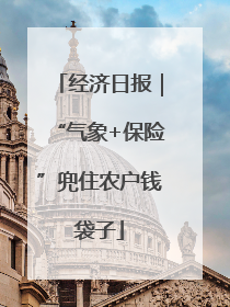 经济日报｜“气象+保险”兜住农户钱袋子