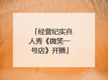 经营纪实真人秀《微笑一号店》开播