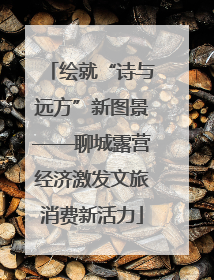 绘就“诗与远方”新图景——聊城露营经济激发文旅消费新活力