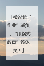 给家长“作业”减负，“甩锅式教育”该休矣！