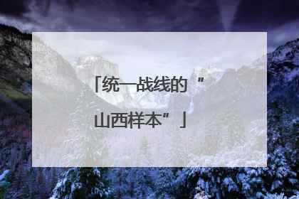 统一战线的“山西样本”