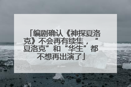 编剧确认《神探夏洛克》不会再有续集，“夏洛克”和“华生”都不想再出演了