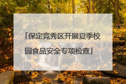 保定竞秀区开展夏季校园食品安全专项检查