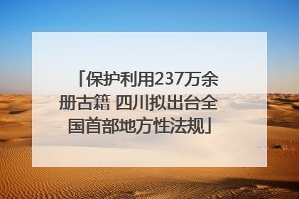 保护利用237万余册古籍 四川拟出台全国首部地方性法规