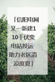 信阳电网又一新建110千伏变电站投运 助力老区清凉度夏