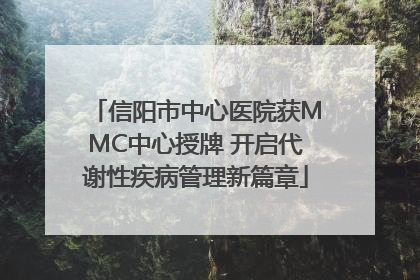 信阳市中心医院获MMC中心授牌 开启代谢性疾病管理新篇章