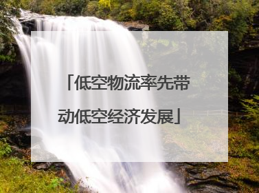 低空物流率先带动低空经济发展