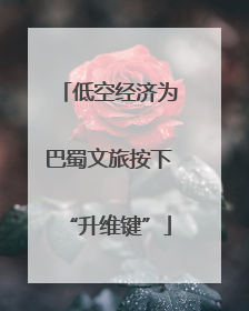 低空经济为巴蜀文旅按下“升维键”