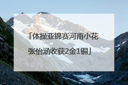 体操亚锦赛河南小花张怡涵收获2金1铜