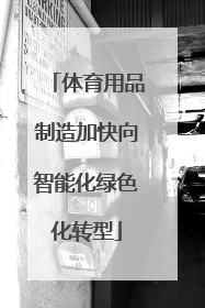 体育用品制造加快向智能化绿色化转型