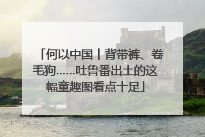 何以中国丨背带裤、卷毛狗……吐鲁番出土的这幅童趣图看点十足