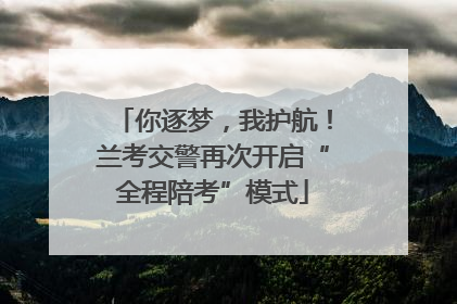 你逐梦，我护航！兰考交警再次开启“全程陪考”模式