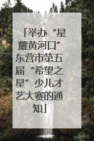 举办“星耀黄河口”东营市第五届“希望之星”少儿才艺大赛的通知
