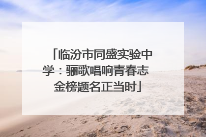 临汾市同盛实验中学：骊歌唱响青春志 金榜题名正当时