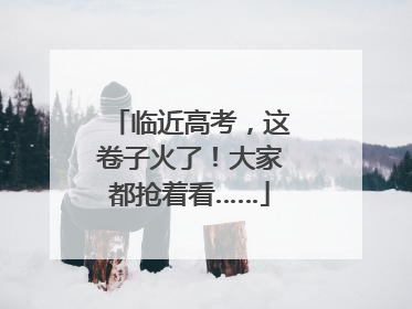 临近高考，这卷子火了！大家都抢着看……