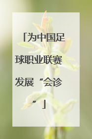 为中国足球职业联赛发展“会诊”