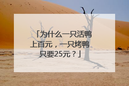 为什么一只活鸭上百元，一只烤鸭只要25元？