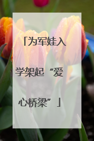 为军娃入学架起“爱心桥梁”