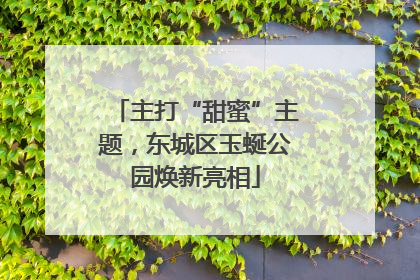 主打“甜蜜”主题，东城区玉蜒公园焕新亮相