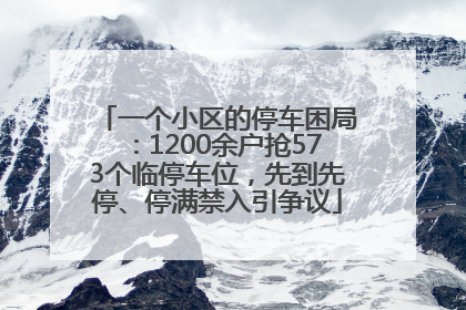 一个小区的停车困局：1200余户抢573个临停车位，先到先停、停满禁入引争议