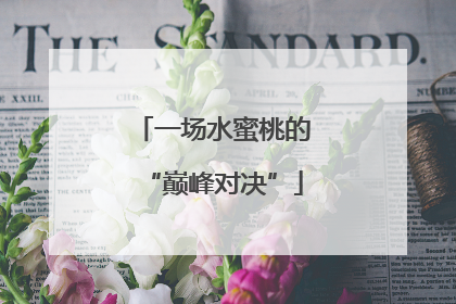 一场水蜜桃的“巅峰对决”