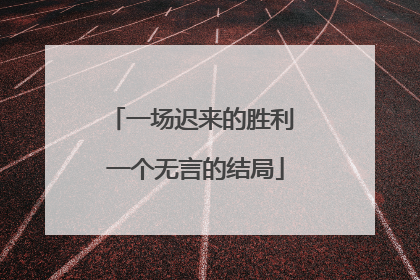 一场迟来的胜利 一个无言的结局