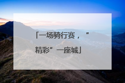 一场骑行赛，“精彩”一座城
