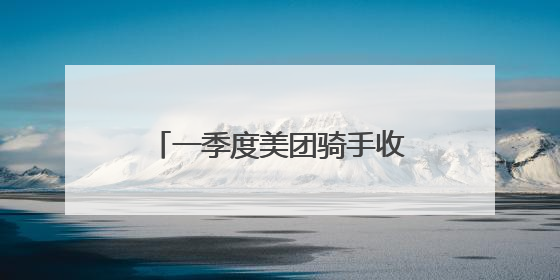 一季度美团骑手收入涨12%，社保正逐步拓展覆盖