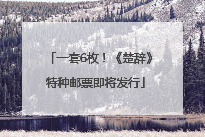 一套6枚！《楚辞》特种邮票即将发行