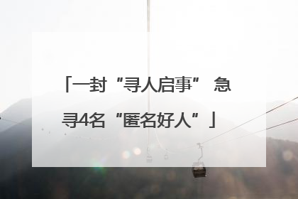 一封“寻人启事” 急寻4名“匿名好人”