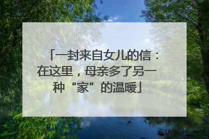 一封来自女儿的信：在这里，母亲多了另一种“家”的温暖