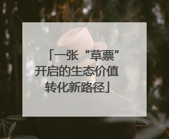 一张“草票”开启的生态价值转化新路径