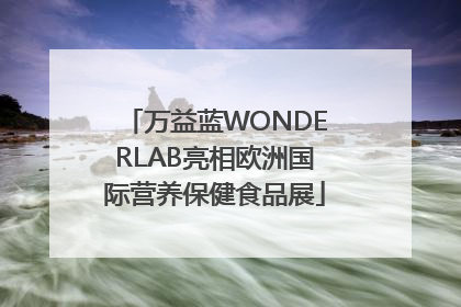 万益蓝WONDERLAB亮相欧洲国际营养保健食品展
