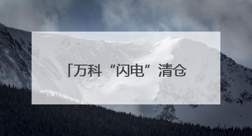 万科“闪电”清仓A股库存股，“回血”4.79亿元