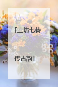 三坊七巷传古韵