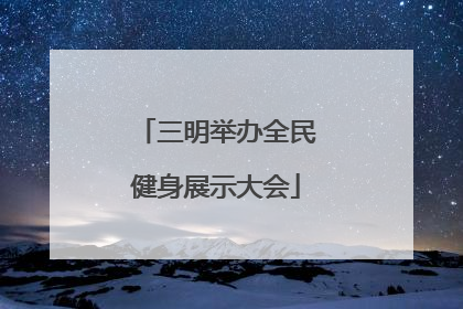 三明举办全民健身展示大会