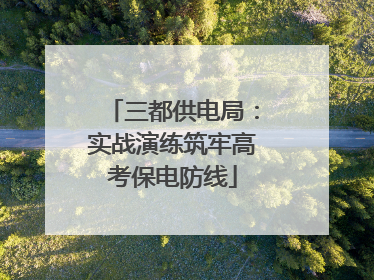 三都供电局：实战演练筑牢高考保电防线