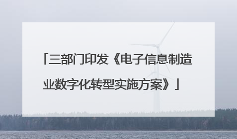 三部门印发《电子信息制造业数字化转型实施方案》