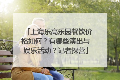 上海乐高乐园餐饮价格如何？有哪些演出与娱乐活动？记者探营