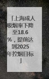 上海成人吸烟率下降至18.6%，提前达到2025年控烟目标