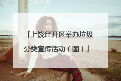 上饶经开区举办垃圾分类宣传活动（图）