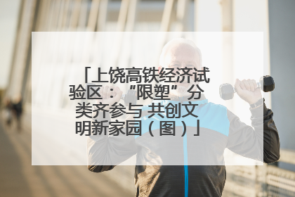 上饶高铁经济试验区：“限塑”分类齐参与 共创文明新家园（图）