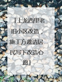 上龙西里老旧小区改造，施工方邀请居民写下改造心愿