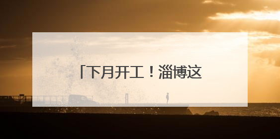 下月开工！淄博这里即将“焕”新！