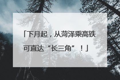 下月起，从菏泽乘高铁可直达“长三角”！