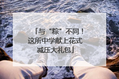 与“粽”不同！这所中学献上花式减压大礼包