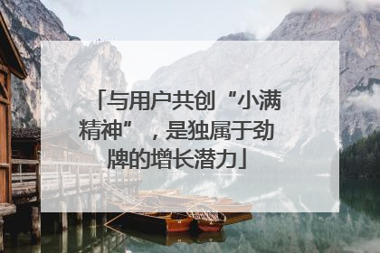 与用户共创“小满精神”，是独属于劲牌的增长潜力