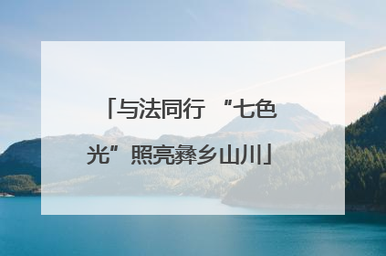 与法同行 “七色光”照亮彝乡山川