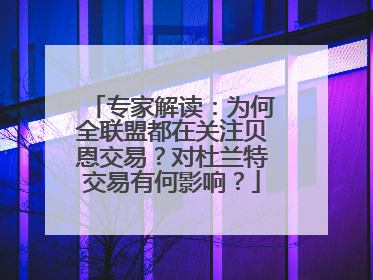 专家解读：为何全联盟都在关注贝恩交易？对杜兰特交易有何影响？