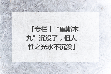 专栏丨“里斯本丸”沉没了，但人性之光永不沉没